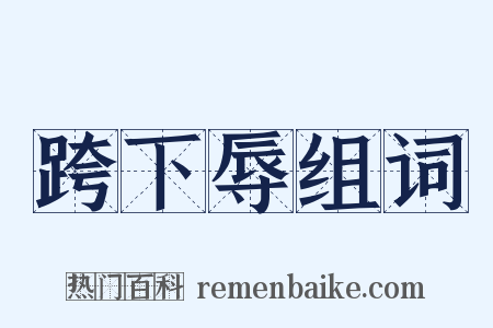 跨下辱组词是什么意思的图片